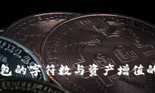 以太坊钱包的字符数与资产增值的关系解析