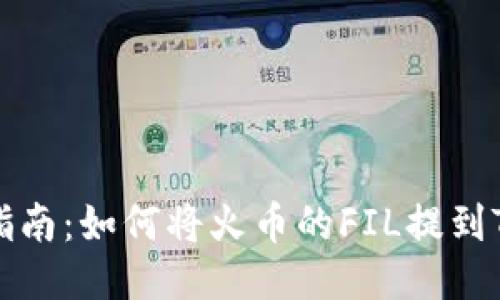 详细指南：如何将火币的FIL提到TP钱包