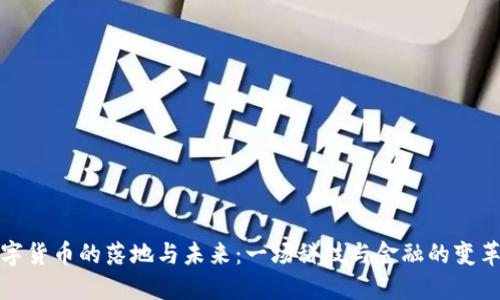   数字货币的落地与未来：一场科技与金融的变革之旅