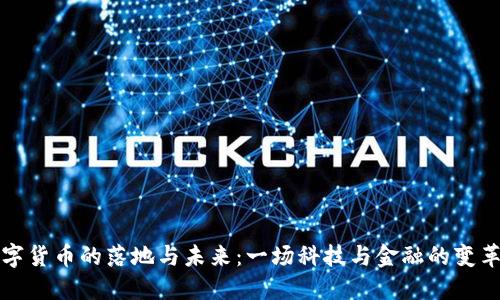   数字货币的落地与未来：一场科技与金融的变革之旅