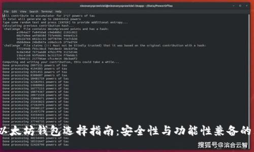 2023年以太坊钱包选择指南：安全性与功能性兼备的理想选择