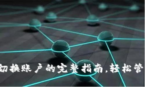 2023年TP钱包切换账户的完整指南，轻松管理多个数字资产