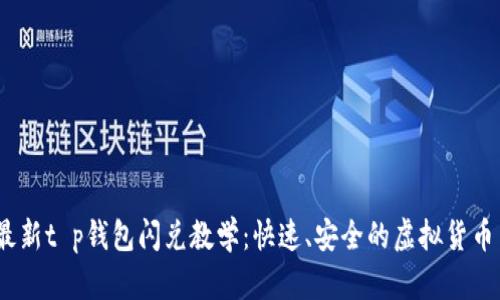 2023年最新t p钱包闪兑教学：快速、安全的虚拟货币交易攻略