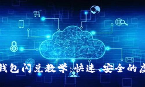 2023年最新t p钱包闪兑教学：快速、安全的虚拟货币交易攻略