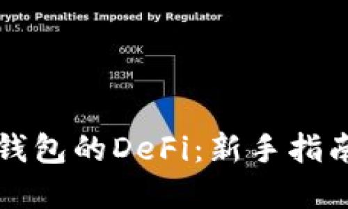 如何玩转TP钱包的DeFi：新手指南与实用技巧