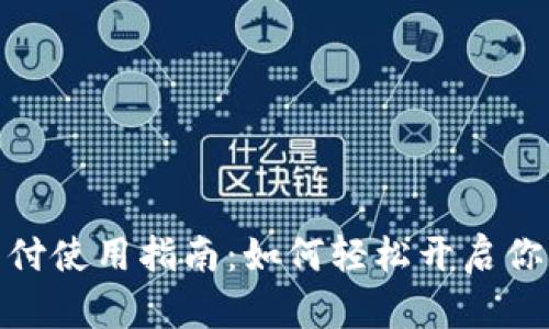 数字货币电子支付使用指南：如何轻松开启你的数字资产之旅