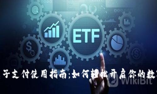 数字货币电子支付使用指南：如何轻松开启你的数字资产之旅