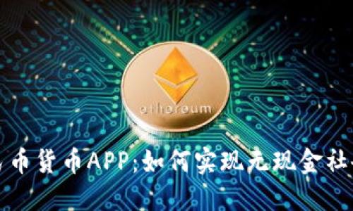 数字人民币货币APP：如何实现无现金社会的未来