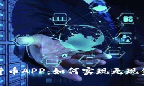 数字人民币货币APP：如何实现无现金社会的未来
