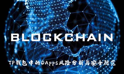 TP钱包中的DApps风险分析与安全防范