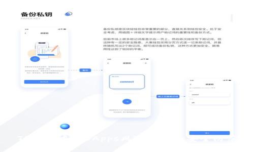 TP钱包中的DApps风险分析与安全防范