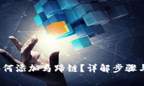 t p钱包如何添加马蹄链？详解步骤与注意事项