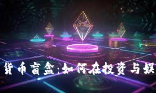 揭秘3000数字货币盲盒：如何在投资与娱乐中找到平衡？