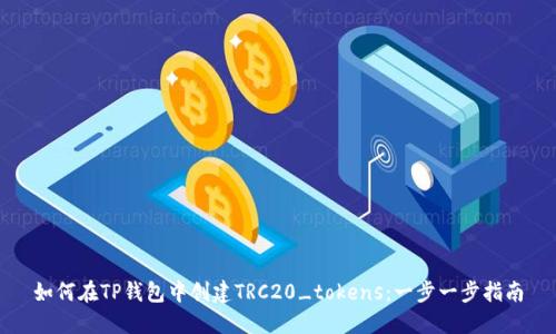 如何在TP钱包中创建TRC20_tokens：一步一步指南