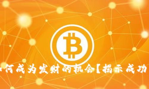 数字货币如何成为发财的机会？揭示成功背后的秘笈