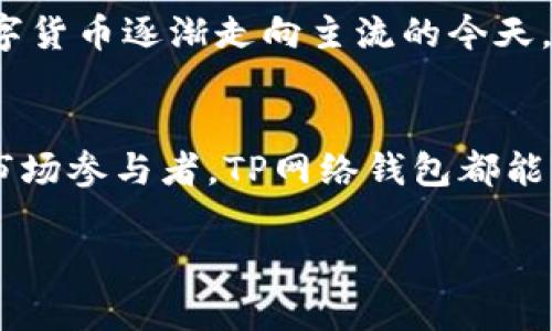 biao ti/biao tiTP网络钱包：如何安全、高效地管理你的数字资产/biao ti

TP网络钱包, 数字货币, 资产管理, 区块链技术/guanjianci

引言：数字货币的时代
在这个数字化迅猛发展的时代，数字货币已成为越来越多人资产配置的重要部分。从比特币到以太坊，各类数字资产面世，使得网络金融生态日趋丰富。然而，随着投资热潮的升温，数字资产的安全性与管理问题愈发突显。在众多选择中，TP网络钱包以其独特的优势，成为了许多投资者的首选。

一、什么是TP网络钱包？
TP网络钱包，作为一种数字资产管理工具，是用户存储、发送和接收加密货币的安全介质。与传统钱包相比，TP网络钱包具备更高的安全性和易用性，支持多种主流数字货币的交易。它不仅能满足日常交易的需求，还为用户提供了方便的资产管理功能。

二、TP网络钱包的主要特点
TP网络钱包以其高效安全的特点，在市场上占据了一席之地。以下几点是它的核心优势：
ul
    listrong安全性/strong: TP网络钱包采用多重加密技术，保障用户资产的安全。在这里，每一笔交易都经过严格的加密验证，确保资金不被盗取。/li
    listrong易用性/strong: 无论是新手还是资深投资者，TP网络钱包的用户界面简洁直观，便于用户操作。此外，提供的教程和客户支持让用户在使用过程中没有后顾之忧。/li
    listrong多币种支持/strong: TP网络钱包支持多种主流数字货币，用户可以在同一个平台上轻松管理不同种类的资产。/li
    listrong实时反馈/strong: 用户可以实时查看资产变动、市场行情，一旦出现波动，第一时间做出反应，抓住市场机会。/li
/ul

三、如何安全使用TP网络钱包？
尽管TP网络钱包提供了强有力的安全保障，但用户自身的谨慎和注意力同样不可忽视。以下是一些安全使用TP网络钱包的建议：
ul
    listrong设置复杂密码/strong: 在创建钱包时，务必要设置一个复杂且独特的密码，避免使用简单的数字或常见的词汇。/li
    listrong开启双重验证/strong: 尽量开启双重验证，增强账户的安全性。/li
    listrong定期更新软件/strong: 确保TP网络钱包的版本是最新的，以获得最新的安全更新。/li
    listrong备份助记词/strong: 在创建钱包后，一定要妥善保管助记词，避免因遗忘而导致资产无法恢复。/li
/ul

四、实用场景：管理你的数字资产
想象一下，一个阳光明媚的午后，你坐在阳台上，手捧一杯清香的绿茶，藤椅轻轻摇晃。在这轻松的氛围中，你决定审视一下自己的数字资产，利用TP网络钱包，你轻松地打开了应用界面。
一进入钱包首页，各类资产的实时数据一目了然。你看到比特币的价格刚刚突破了新高，内心不由得一阵欢喜。想起前几天的一则新闻，某大型企业刚刚宣布接受比特币作为支付方式，市场普遍看涨。于是，你决定将部分资产转入交易所，准备把握这波机会。
你轻松输入交易信息，TP网络钱包的再次安全验证让你心中意识到这笔交易的安全性。随着一声轻音提示，交易顺利完成，你不禁松了一口气，感觉自己在这个数字金融世界中越发得心应手。

五、TP网络钱包的未来发展
TP网络钱包的未来发展前景光明。随着区块链技术的不断进步，加密货币市场的规范化，TP网络钱包将不断更新功能，以更好地满足用户需求。在数字货币逐渐走向主流的今天，TP网络钱包还有望推出更多创新服务，比如借贷功能、资产增值计划等，推动数字资产管理的进一步发展。

六、总结
TP网络钱包不仅为用户提供了安全高效的资产管理解决方案，还为用户的数字货币交易带来了极大的便利。无论是刚入门的投资者还是有经验的市场参与者，TP网络钱包都能够帮助他们更好地进行资产管理与交易。在这条充满可能性的数字货币之路上，TP网络钱包将伴随每个用户一起成长，共同迎接未来的挑战与机遇。

所以，如果你还在为选择哪款数字资产钱包而烦恼，不妨试试TP网络钱包，开启你的数字资产管理之旅吧！