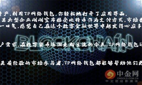 biao ti/biao tiTP网络钱包：如何安全、高效地管理你的数字资产/biao ti

TP网络钱包, 数字货币, 资产管理, 区块链技术/guanjianci

引言：数字货币的时代
在这个数字化迅猛发展的时代，数字货币已成为越来越多人资产配置的重要部分。从比特币到以太坊，各类数字资产面世，使得网络金融生态日趋丰富。然而，随着投资热潮的升温，数字资产的安全性与管理问题愈发突显。在众多选择中，TP网络钱包以其独特的优势，成为了许多投资者的首选。

一、什么是TP网络钱包？
TP网络钱包，作为一种数字资产管理工具，是用户存储、发送和接收加密货币的安全介质。与传统钱包相比，TP网络钱包具备更高的安全性和易用性，支持多种主流数字货币的交易。它不仅能满足日常交易的需求，还为用户提供了方便的资产管理功能。

二、TP网络钱包的主要特点
TP网络钱包以其高效安全的特点，在市场上占据了一席之地。以下几点是它的核心优势：
ul
    listrong安全性/strong: TP网络钱包采用多重加密技术，保障用户资产的安全。在这里，每一笔交易都经过严格的加密验证，确保资金不被盗取。/li
    listrong易用性/strong: 无论是新手还是资深投资者，TP网络钱包的用户界面简洁直观，便于用户操作。此外，提供的教程和客户支持让用户在使用过程中没有后顾之忧。/li
    listrong多币种支持/strong: TP网络钱包支持多种主流数字货币，用户可以在同一个平台上轻松管理不同种类的资产。/li
    listrong实时反馈/strong: 用户可以实时查看资产变动、市场行情，一旦出现波动，第一时间做出反应，抓住市场机会。/li
/ul

三、如何安全使用TP网络钱包？
尽管TP网络钱包提供了强有力的安全保障，但用户自身的谨慎和注意力同样不可忽视。以下是一些安全使用TP网络钱包的建议：
ul
    listrong设置复杂密码/strong: 在创建钱包时，务必要设置一个复杂且独特的密码，避免使用简单的数字或常见的词汇。/li
    listrong开启双重验证/strong: 尽量开启双重验证，增强账户的安全性。/li
    listrong定期更新软件/strong: 确保TP网络钱包的版本是最新的，以获得最新的安全更新。/li
    listrong备份助记词/strong: 在创建钱包后，一定要妥善保管助记词，避免因遗忘而导致资产无法恢复。/li
/ul

四、实用场景：管理你的数字资产
想象一下，一个阳光明媚的午后，你坐在阳台上，手捧一杯清香的绿茶，藤椅轻轻摇晃。在这轻松的氛围中，你决定审视一下自己的数字资产，利用TP网络钱包，你轻松地打开了应用界面。
一进入钱包首页，各类资产的实时数据一目了然。你看到比特币的价格刚刚突破了新高，内心不由得一阵欢喜。想起前几天的一则新闻，某大型企业刚刚宣布接受比特币作为支付方式，市场普遍看涨。于是，你决定将部分资产转入交易所，准备把握这波机会。
你轻松输入交易信息，TP网络钱包的再次安全验证让你心中意识到这笔交易的安全性。随着一声轻音提示，交易顺利完成，你不禁松了一口气，感觉自己在这个数字金融世界中越发得心应手。

五、TP网络钱包的未来发展
TP网络钱包的未来发展前景光明。随着区块链技术的不断进步，加密货币市场的规范化，TP网络钱包将不断更新功能，以更好地满足用户需求。在数字货币逐渐走向主流的今天，TP网络钱包还有望推出更多创新服务，比如借贷功能、资产增值计划等，推动数字资产管理的进一步发展。

六、总结
TP网络钱包不仅为用户提供了安全高效的资产管理解决方案，还为用户的数字货币交易带来了极大的便利。无论是刚入门的投资者还是有经验的市场参与者，TP网络钱包都能够帮助他们更好地进行资产管理与交易。在这条充满可能性的数字货币之路上，TP网络钱包将伴随每个用户一起成长，共同迎接未来的挑战与机遇。

所以，如果你还在为选择哪款数字资产钱包而烦恼，不妨试试TP网络钱包，开启你的数字资产管理之旅吧！