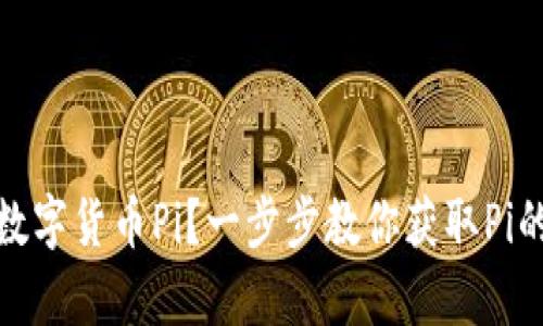 如何认证数字货币Pi？一步步教你获取Pi的真实价值