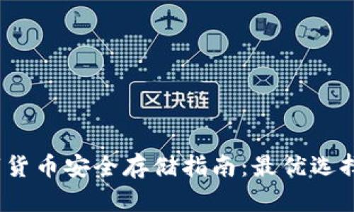 2023年数字货币安全存储指南：最优选择与热门趋势