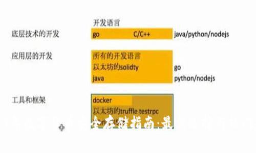 2023年数字货币安全存储指南：最优选择与热门趋势
