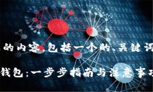 以下是根据您的要求生成的内容，包括一个的、关键词，以及详细的大纲和内容。

如何在TP钱包中添加GCT钱包：一步步指南与注意事项