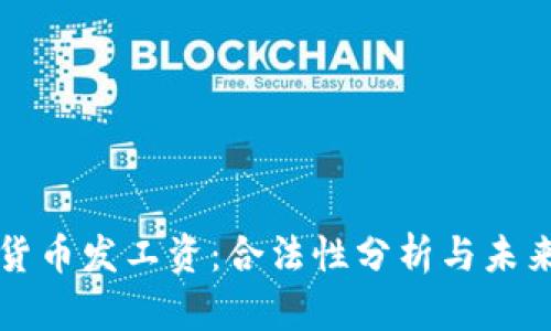 数字货币发工资：合法性分析与未来展望