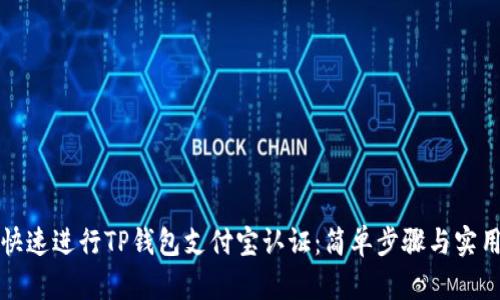 如何快速进行TP钱包支付宝认证：简单步骤与实用技巧