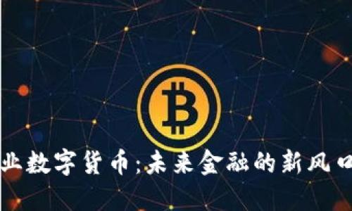 美国企业数字货币：未来金融的新风口与挑战