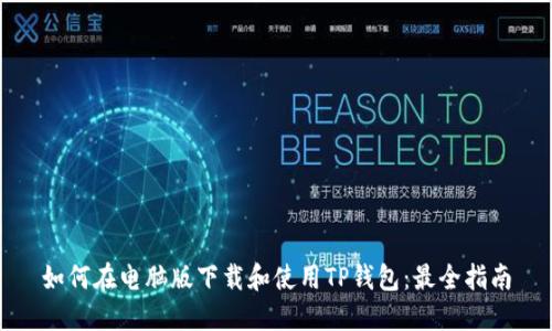 如何在电脑版下载和使用TP钱包：最全指南