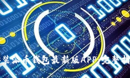 如何下载并安装派币钱包最新版APP：完整指南与实用技巧