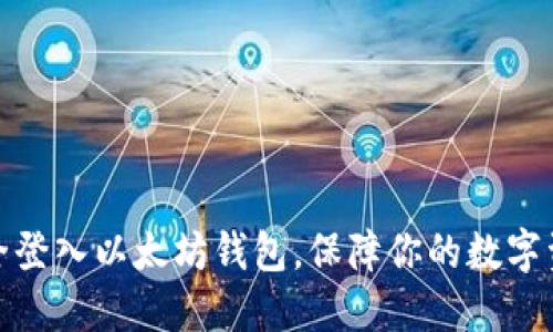 如何安全登入以太坊钱包，保障你的数字资产安全