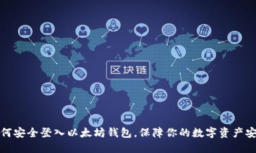 如何安全登入以太坊钱包，保障你的数字资产安全