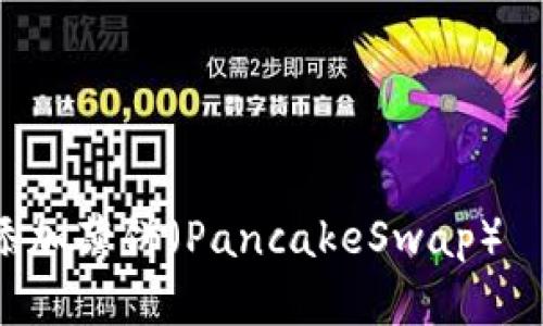 如何在TP钱包中添加薄饼（PancakeSwap）—2023年最新指南