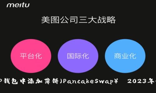 如何在TP钱包中添加薄饼（PancakeSwap）—2023年最新指南