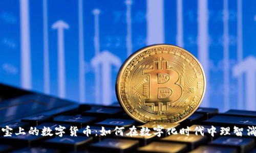 淘宝上的数字货币：如何在数字化时代中理智消费