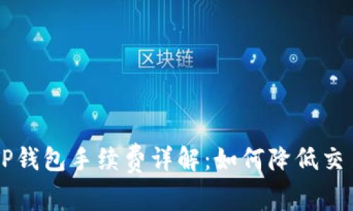 币安TP钱包手续费详解：如何降低交易成本