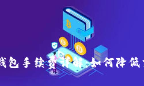 币安TP钱包手续费详解：如何降低交易成本