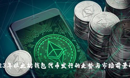 2023年以太坊钱包代币发行的走势与市场前景解析