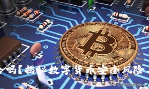 TP钱包安全吗？揭秘数字货币安全风险与防范技巧