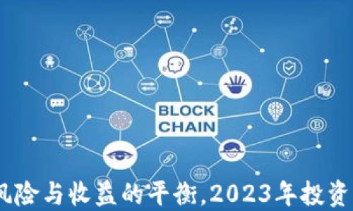 
数字货币投资：风险与收益的平衡，2023年投资者最佳进阶指南