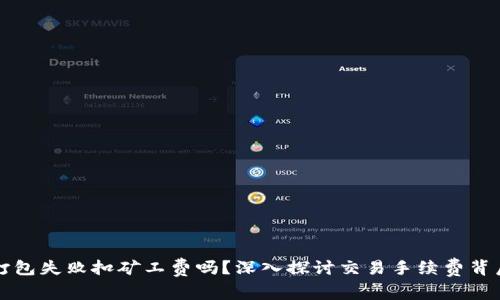TP钱包打包失败扣矿工费吗?深入探讨交易手续费背后的真相