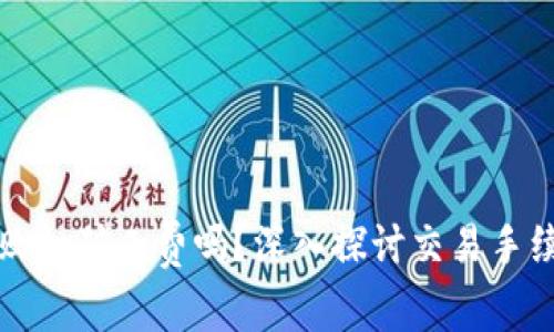 TP钱包打包失败扣矿工费吗？深入探讨交易手续费背后的真相