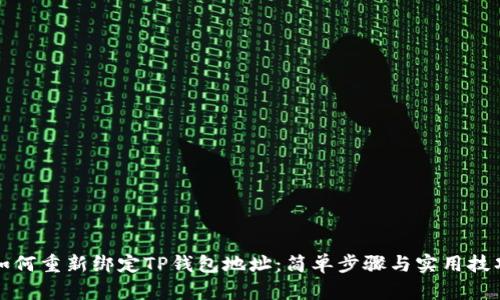 如何重新绑定TP钱包地址：简单步骤与实用技巧