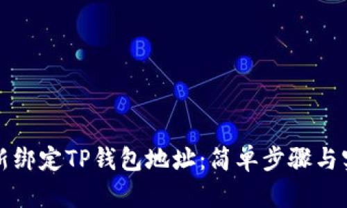 如何重新绑定TP钱包地址：简单步骤与实用技巧