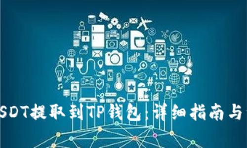 如何将USDT提取到TP钱包：详细指南与注意事项