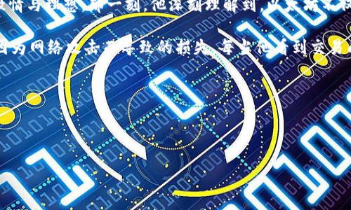 在区块链技术中，尤其是以太坊网络中，钱包地址与IP地址是两个完全不同的概念。以太坊钱包地址是一个由字母和数字组成的唯一标识符，代表一个在以太坊网络上拥有数字资产的账户。而IP地址则是指连接到互联网的设备的唯一地址，这个地址通常用于设备之间的通信。因此，无法直接将以太坊钱包地址与IP地址相联系。

如果您想了解以太坊钱包的基本概念、如何使用它，或者如何保护它的安全，您可以继续阅读下文，我将为您提供一些详细的信息。

什么是以太坊钱包？

以太坊钱包是用于存储以太币（ETH）和基于以太坊网络的其他代币（如ERC-20代币）的工具。与银行账户相类似，以太坊钱包可以接受、发送交易，并允许用户管理他们的数字资产。钱包分为热钱包（在线钱包）和冷钱包（离线钱包）两种类型。

以太坊钱包类型

在选择以太坊钱包时，用户需要考虑其安全性、可访问性及使用的便利性。以下是几种常见的以太坊钱包类型：

ul
  listrong热钱包：/strong这类钱包连接互联网，可以方便地进行交易，但可能面临更高的安全风险。常见的热钱包包括MetaMask和MyEtherWallet。/li
  listrong冷钱包：/strong离线钱包，不与互联网连接，更适合长时间储存数字资产。常见的冷钱包包括硬件钱包（如Ledger和Trezor）和纸钱包。/li
/ul

如何创建以太坊钱包？

创建以太坊钱包非常简单，通过在线钱包服务或下载相关软件均可。以下是一个具体的创建过程：

ol
  li访问官方网站，比如MetaMask。/li
  li下载并安装扩展程序或移动应用。/li
  li按照提示设置新密码，并保存生成的助记词。助记词是恢复钱包的关键。/li
/ol

以太坊钱包的安全性

安全是管理以太坊钱包时最重要的考虑。用户可以采取以下措施来保护自己的钱包：

ul
  li定期更改密码，并确保使用强密码。/li
  li启用双重身份验证（2FA），增加额外的安全层。/li
  li将钱包备份，并妥善保管助记词。/li
  li尽量使用冷钱包储存大量资产。/li
/ul

如何发送和接收以太币

发送和接收以太币的操作非常简单。以下是一些基本步骤：

ol
  li打开您的以太坊钱包应用。/li
  li选择“发送”或“接收”选项。/li
  li输入接收方的以太坊地址和您要发送的金额。/li
  li确认交易并输入密码以完成。/li
/ol

总结

以太坊钱包是区块链世界中不可或缺的组成部分。无论是投资、交易还是应用开发，了解如何安全地使用以太坊钱包是每位用户的基本技能。希望本文能够帮助您更好地理解以太坊钱包的工作原理及其使用方法。

相关关键词
以太坊钱包, 数字资产, 安全性, 热钱包/guanjianci 

场景描述与故事

在一个阳光明媚的早晨，老张坐在他家的阳台上，阳光洒在那张老旧的木桌上，桌上放着一杯咖啡和他的笔记本电脑。作为一名区块链爱好者，他最近刚刚创建了自己的以太坊钱包。他兴奋地打开电脑，想要将自己辛苦攒下的以太币转入钱包中。阳光透过树叶洒落在屏幕上，伴随耳边传来的鸟鸣声，他的心情格外愉悦。老张回忆起几个月前，他在网上看到关于以太坊的技术文章，决定给自己一个机会投入这个充满潜力的领域。

老张认真地按照步骤创建了钱包，并将助记词妥善保存。但他也意识到，这种技术的魅力和复杂性并存。他记得有一次他在社交平台上看到一位年轻的开发者分享自己的以太坊项目，充满了激情与理想。那一刻，他深刻理解到，以太坊不仅仅是金融工具，它还是一套能够改变世界的技术。在这个过程中，老张感受到的不仅是对数字资产的控制，也是一种对未来的掌握。

因此，在使用以太坊钱包的旅程中，老张更加注重安全性。他购买了一款硬件钱包，并定期备份，把助记词写在纸上放在家里最安全的地方。通过这些措施，他不仅能放心地进行交易，还能避免因为网络攻击而导致的损失。每当他看到交易成功的通知时，他都像是在庆祝一个小小的胜利。

结语

通过以上的介绍，我们不仅了解了以太坊钱包的基本概念、类型及使用方法，还深刻体会到了在数字资产管理过程中的细节与情感。这一切都不仅仅是技术的应用，更是生活的一部分。

希望以上内容对您有帮助！如需进一步了解，请随时询问。