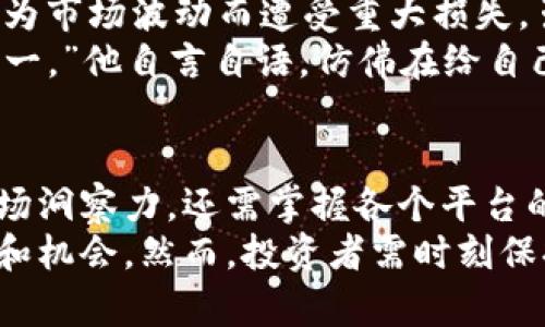   数字货币期货交割：最佳选择与流程详解 / 

 guanjianci 数字货币,期货交割,交易所,投资策略 /guanjianci 

引言：数字货币期货的崛起
在近年来，随着比特币、以太坊等数字货币的迅猛发展，数字货币期货市场也日益壮大。数字货币期货交割成为投资者关注的热门话题，如何选择合适的平台进行交易，已成为新手和老手共同思考的问题。

数字货币期货的基本概念
数字货币期货合约是一种金融合约，允许投资者在未来某个特定时间，以预定的价格购买或卖出数字货币。与传统期货相比，数字货币期货更具波动性，投资风险也随之增大。理解这些概念，有助于投资者做出更明智的决策。

数字货币期货交割的必要性
交割是期货交易的最后环节。无论是实际交割还是现金交割，了解交割的必要性能够帮助投资者制定合理的投资策略，以应对市场波动带来的风险。

数字货币期货交割的主要平台
在选择交易所进行数字货币期货交割时，有几个主流的平台值得考虑，包括：

ul
    listrongBinance（币安）/strong：全球最大的数字货币交易平台，提供多种期货合约，用户界面友好，支持多种支付方式。/li
    listrongOKEx（火币网）/strong：致力于为全球用户提供数字资产的多元化交易，拥有丰富的金融产品组合。/li
    listrongCME（芝加哥商品交易所）/strong：传统金融市场中的佼佼者，提供比特币期货等产品，是机构投资者的首选。/li
    listrongKraken（克拉肯）/strong：知名的数字资产交易平台，提供高效的期货交易服务，用户评价良好。/li
/ul

选择平台需考虑的因素
在选择平台时，投资者需考虑多个因素：
ul
    listrong安全性/strong：平台的安全性是重中之重，投资者应查看交易所的安全措施及历史记录。/li
    listrong流动性/strong：流动性高的平台能够保证快速交易，避免因流动性不足而导致的市场风险。/li
    listrong手续费/strong：各个平台的手续费不同，投资者需仔细对比，选择性价比高的平台。/li
    listrong用户评价/strong：了解其他用户的交易体验，有助于判断该交易所是否可靠。/li
/ul

期货交割的具体流程
进行期货交割的流程通常包括以下几个步骤：

ul
    listrong开户/strong：选择一个合适的交易平台，完成账户注册及实名认证。/li
    listrong入金/strong：将资金充值至期货账户，部分平台支持多种支付方式。/li
    listrong选择合约/strong：根据市场情况，选择合适的期货合约进行交易。/li
    listrong下单交易/strong：输入订单信息，进行交易。/li
    listrong交割执行/strong：合约到期时，按照合约规定进行交割，选择实物交割或现金结算。/li
/ul

实物交割与现金交割的区别
关于交割方式，投资者需了解实物交割和现金交割的区别：
ul
    listrong实物交割/strong：投资者需在合约到期时，以实际数字货币进行交割，适合长期投资者。/li
    listrong现金交割/strong：投资者以合约到期时的市场价格结算，适合短期交易者，能够降低资产持有风险。/li
/ul

风险控制与投资策略
在进行数字货币期货交易时，投资者应实施相应的风险控制策略：
ul
    listrong止损设置/strong：在交易时设定止损位，以控制潜在的损失。/li
    listrong仓位管理/strong：合理分配资金，避免一味追求高收益而导致巨额亏损。/li
    listrong定期评估/strong：定期对投资组合进行评估，以根据市场变化及时调整策略。/li
/ul

场景描述：一个投资者的日常
阳光洒在老旧的木桌上，窗户边的绿植摇曳生姿，伴随着轻快的音乐，亨利坐在桌前，手指灵活地点击着电脑键盘。他是一位数字货币投资者，长期关注市场动态。今天正值比特币交割期，亨利需要在合约到期前做出决策。
他打开交易所的页面，心中充满期待。荧光屏上闪烁着实时行情，红绿交错，象征着市场的起伏与变迁。亨利清晰地记得，上个月他选择了一个高杠杆的合约，风险与收益并存，每日浮动的利润让他心惊肉跳。
“我该选择实物交割，还是现金结算呢？”亨利思索着，眼中流露出一丝紧张。他回想起朋友杰克，曾经因为市场波动而遭受重大损失，虽然他也知道拉高杠杆可以获取丰厚的回报，但杰克的教训深深烙印在他心底。
经过仔细考虑，亨利决定采用现金交割的方式。他知道这能够帮助他减少风险，提前锁定利润。“安全第一。”他自言自语，仿佛在给自己打气。

总结与未来展望
数字货币期货交割是一个充满机遇与挑战的领域。面对市场的快速变化，投资者不仅要具备敏锐的市场洞察力，还需掌握各个平台的特点与交易流程。选择一个合适的平台，制定科学合理的投资策略，是确保顺利参与期货交割的关键。
随着数字货币市场的进一步成熟，未来数字货币期货交割方式将更加多样化，给投资者带来更多选择和机会。然而，投资者需时刻保持警惕，加强风险管理，才能在这个充满不确定性的市场中立于不败之地。