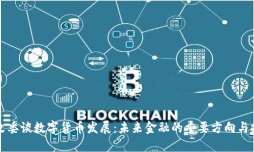 发改委谈数字货币发展：未来金融的重要方向与挑战