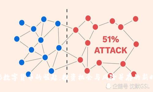 ORB数字货币的崛起：投资机会与风险并存的新时代