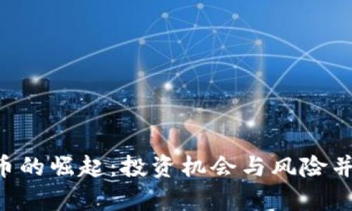ORB数字货币的崛起：投资机会与风险并存的新时代